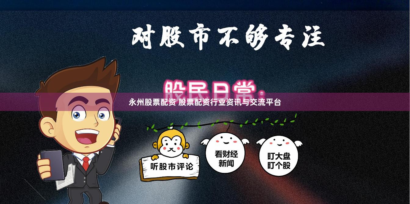 永州股票配资 股票配资行业资讯与交流平台