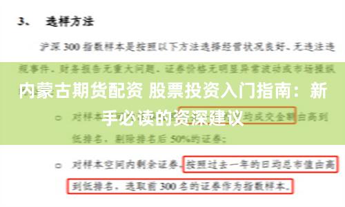 内蒙古期货配资 股票投资入门指南：新手必读的资深建议