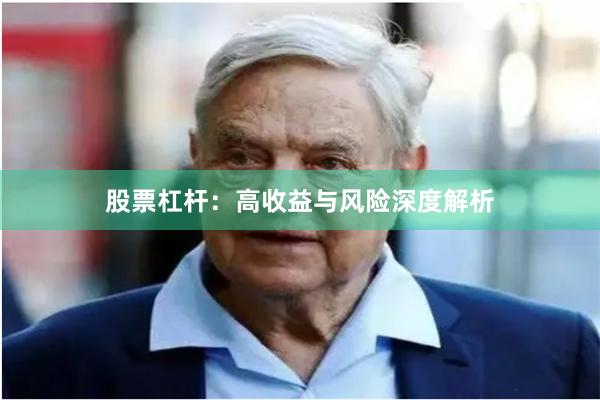 股票杠杆：高收益与风险深度解析