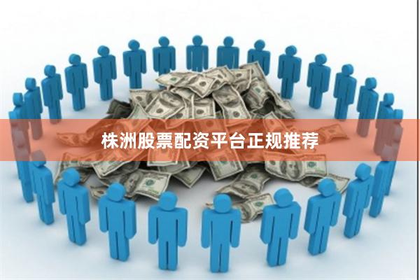株洲股票配资平台正规推荐