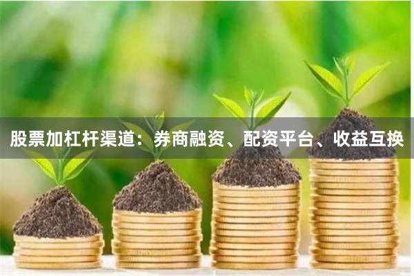 股票加杠杆渠道：券商融资、配资平台、收益互换