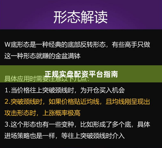 正规实盘配资平台指南