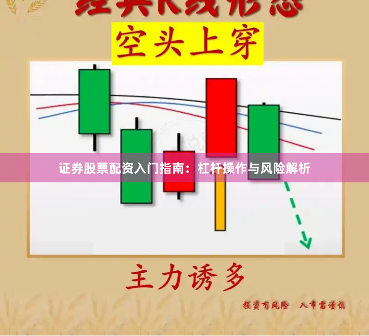 证券股票配资入门指南：杠杆操作与风险解析