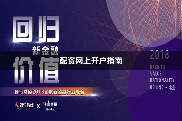 配资网上开户指南