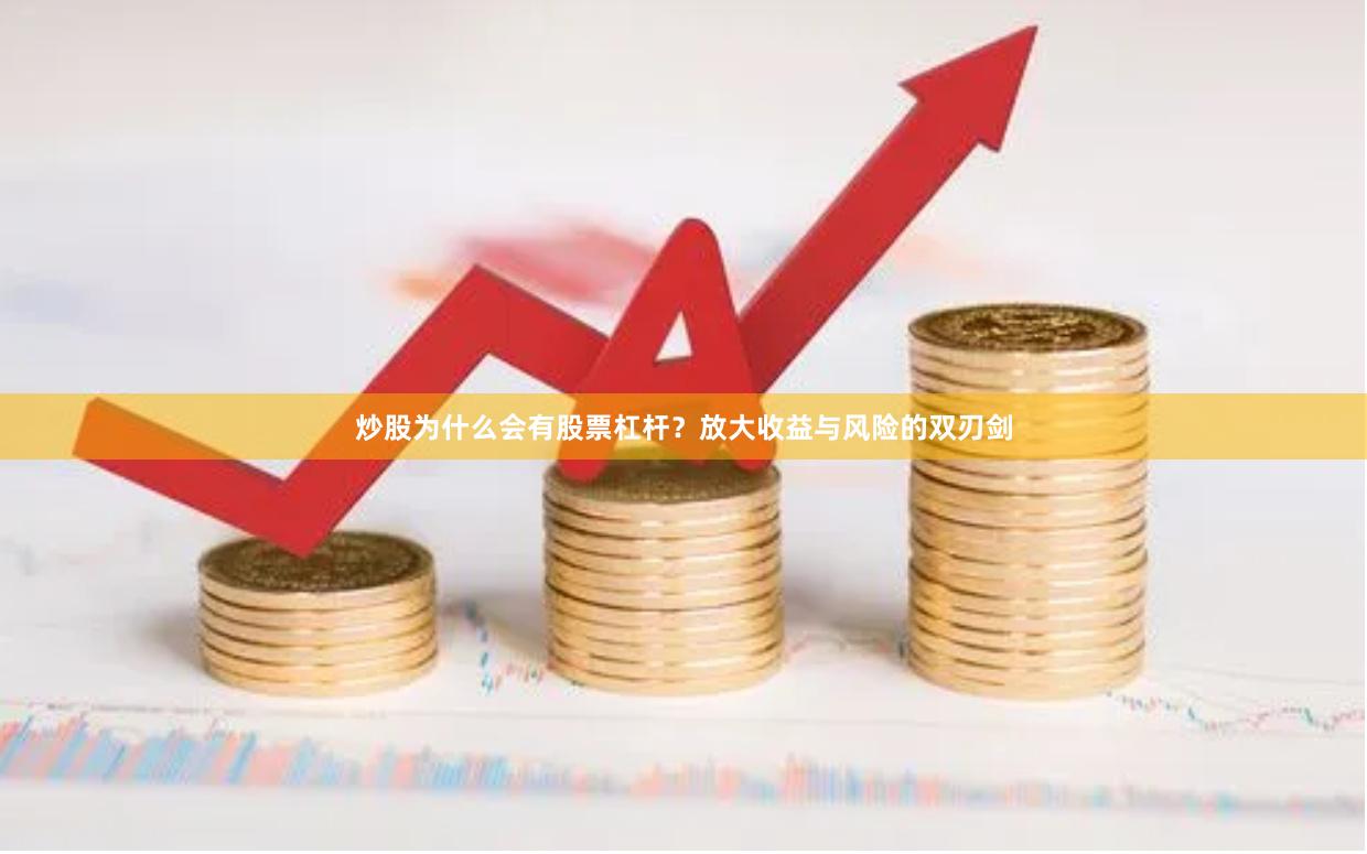 炒股为什么会有股票杠杆？放大收益与风险的双刃剑