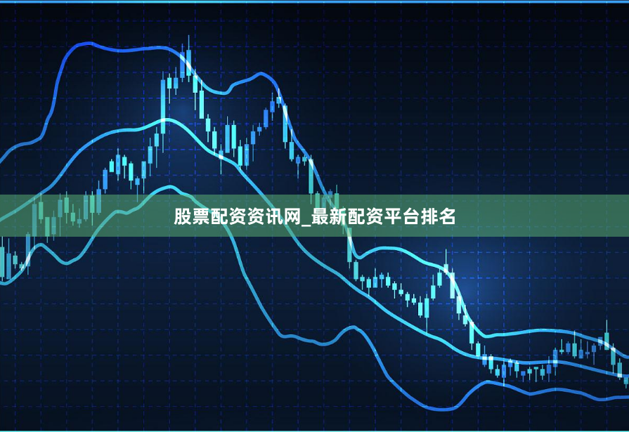 股票配资资讯网_最新配资平台排名