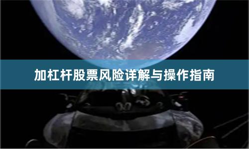 加杠杆股票风险详解与操作指南