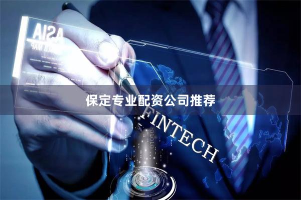 保定专业配资公司推荐