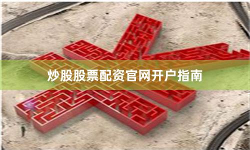 炒股股票配资官网开户指南