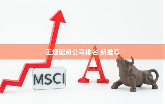 正规配资公司排名 新推荐