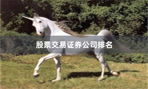 股票交易证券公司排名