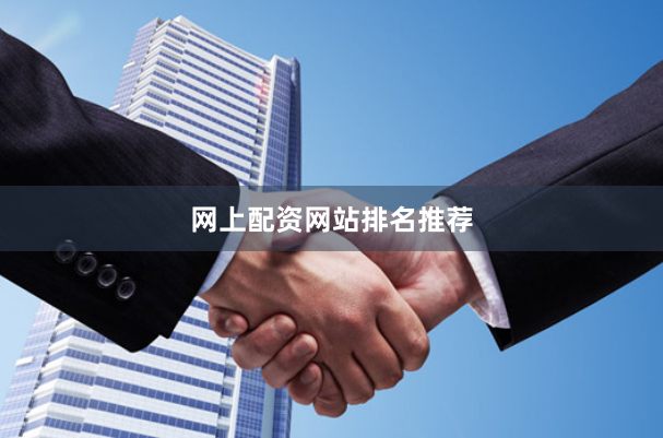 网上配资网站排名推荐