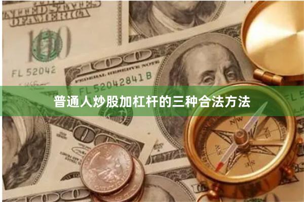 普通人炒股加杠杆的三种合法方法