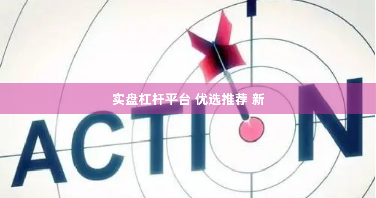 实盘杠杆平台 优选推荐 新