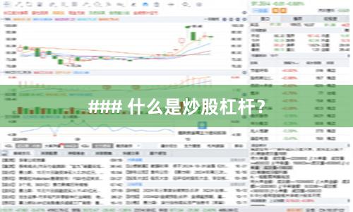 ### 什么是炒股杠杆？