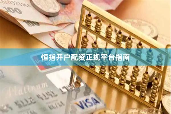 恒指开户配资正规平台指南