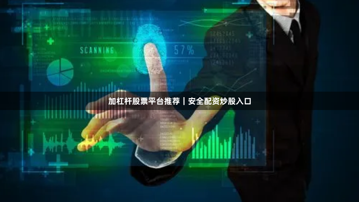加杠杆股票平台推荐｜安全配资炒股入口