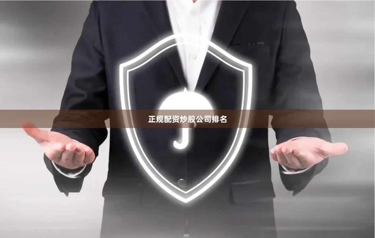 正规配资炒股公司排名