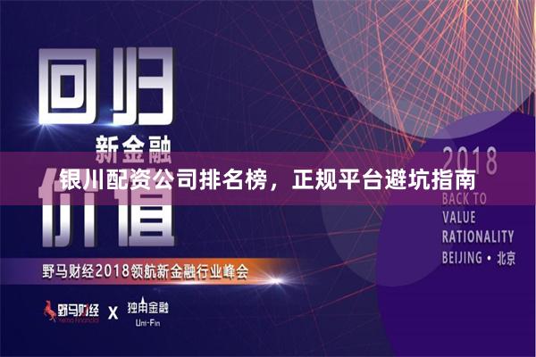 银川配资公司排名榜，正规平台避坑指南