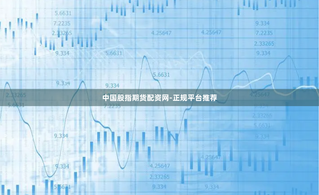 中国股指期货配资网-正规平台推荐